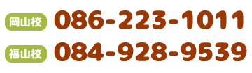 【岡山校】086-223-1011　【福山校】084-928-9539