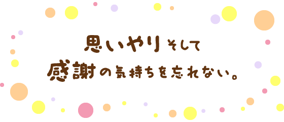 思いやり、そして感謝の気持ちを忘れない