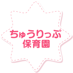 ホーム | 岡山市・福山市の一時保育や託児所ならちゅうりっぷ保育園